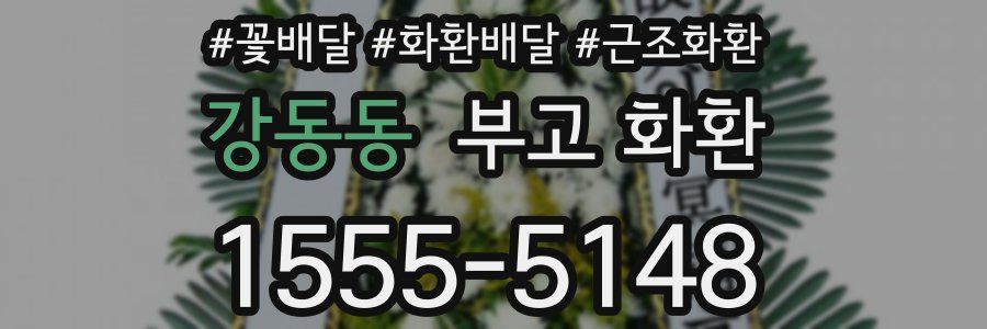 강동동 부고 화환