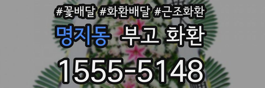 명지동 부고 화환