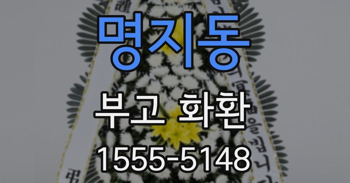명지동 부고 화환