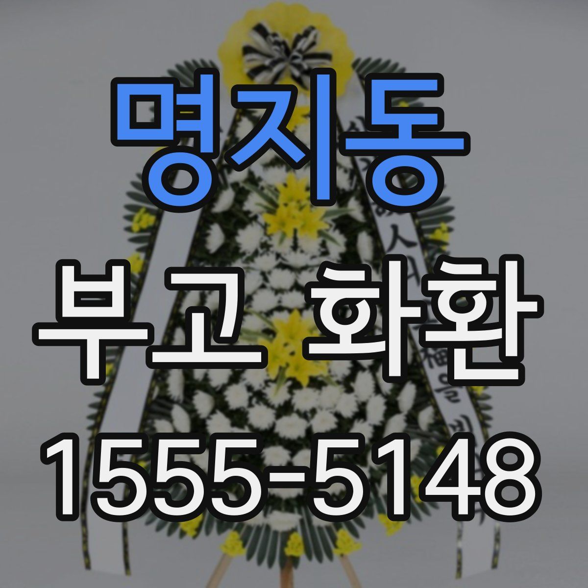 명지동 부고 화환