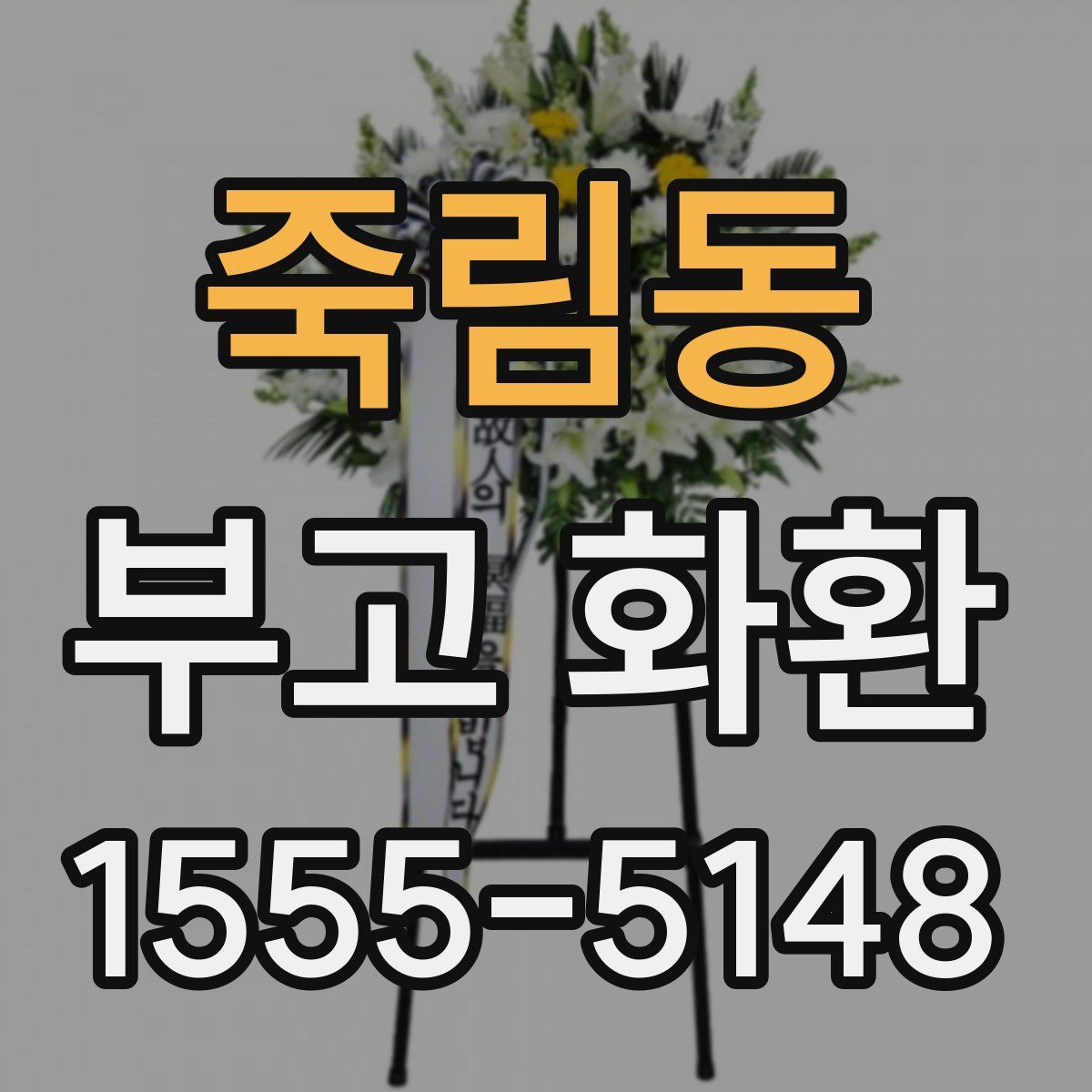죽림동 부고 화환
