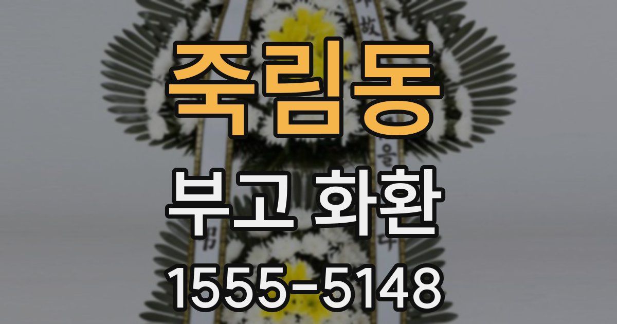 죽림동 부고 화환
