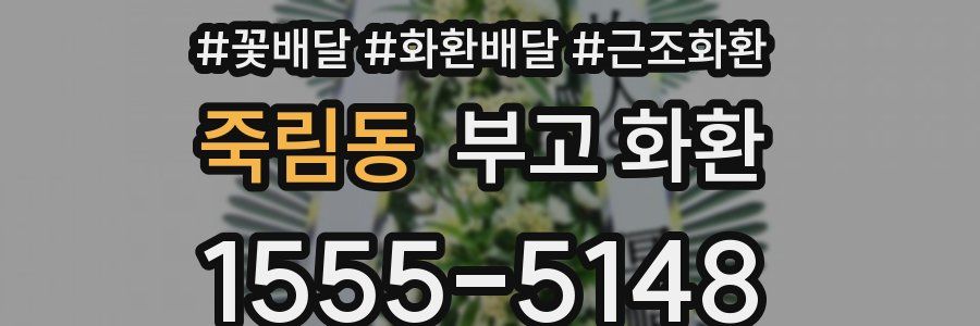 죽림동 부고 화환