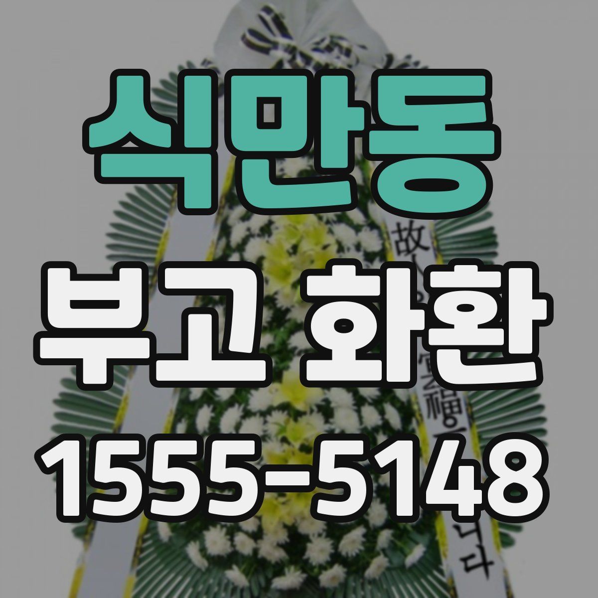 식만동 부고 화환