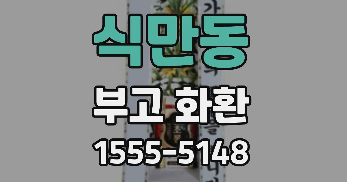 식만동 부고 화환