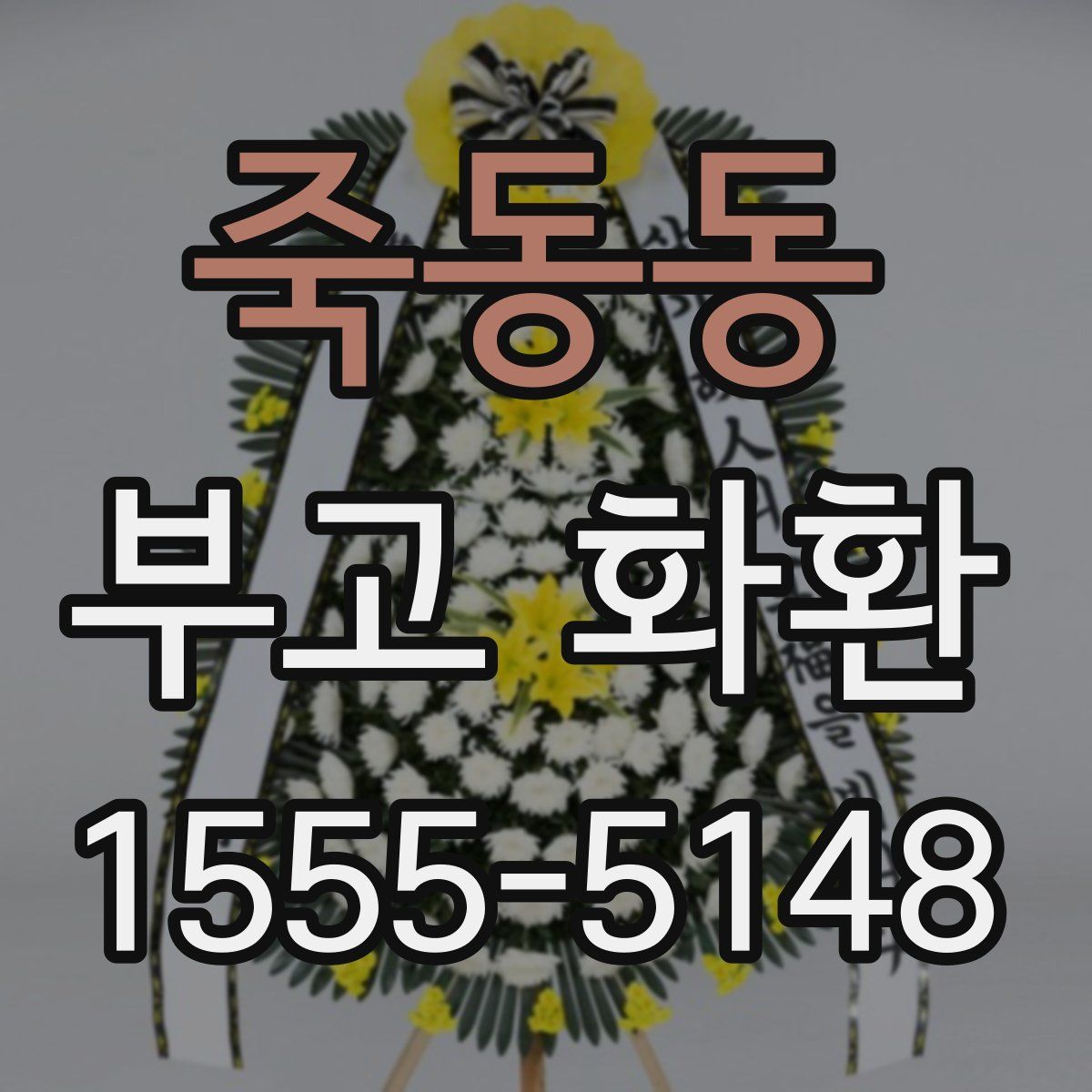 죽동동 부고 화환