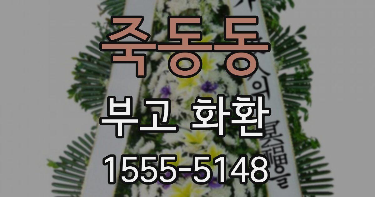 죽동동 부고 화환