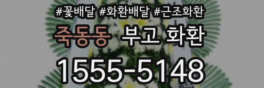 죽동동 부고 화환