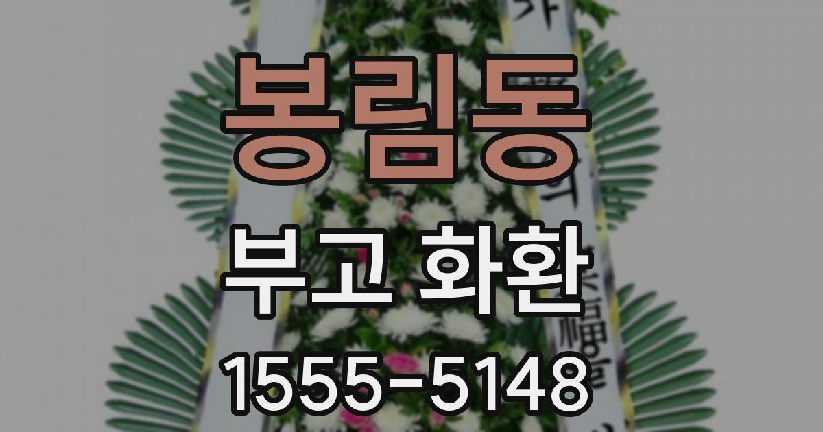 봉림동 부고 화환