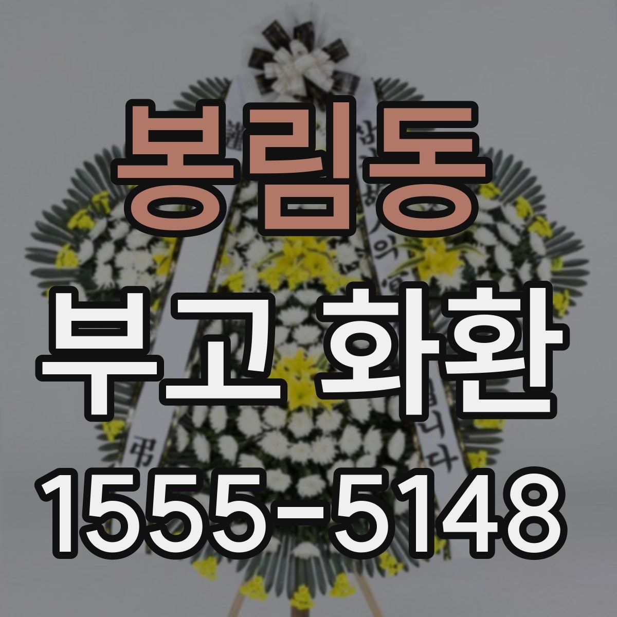 봉림동 부고 화환