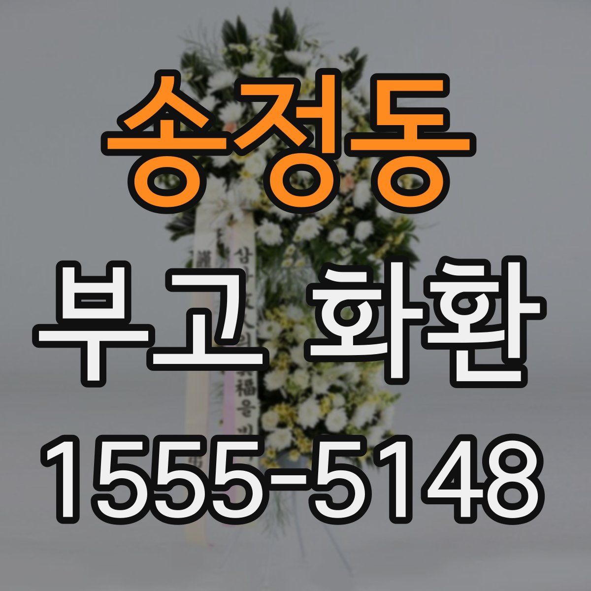 송정동 부고 화환