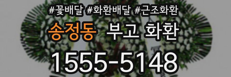 송정동 부고 화환
