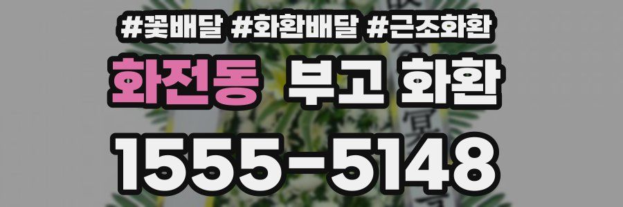화전동 부고 화환
