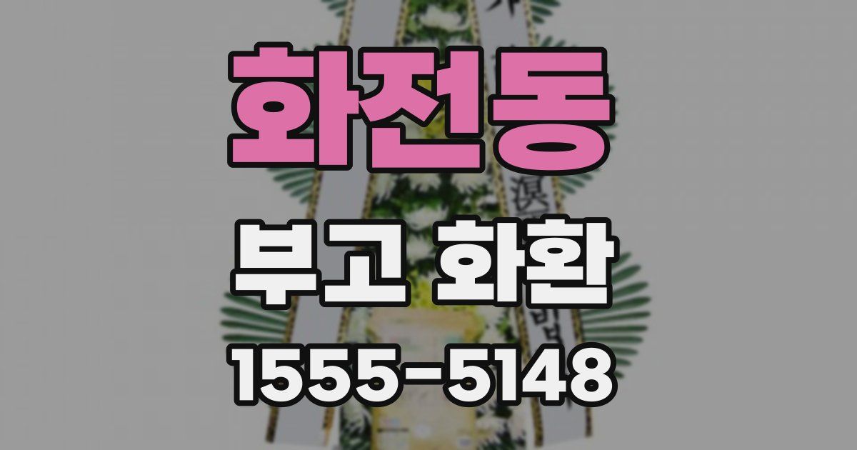 화전동 부고 화환
