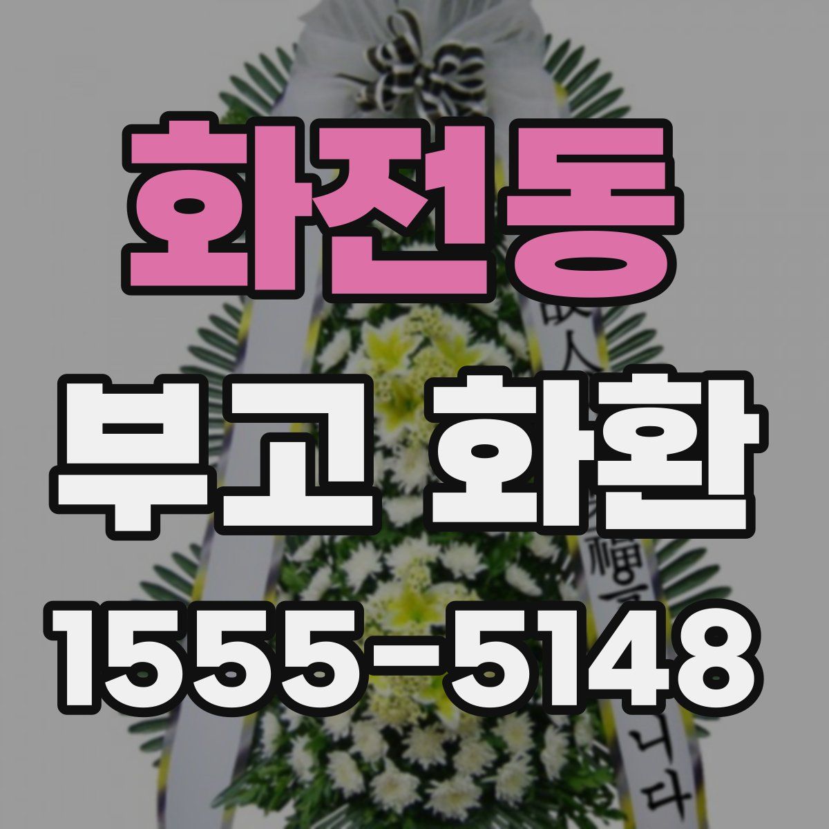 화전동 부고 화환