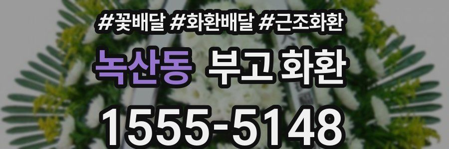 녹산동 부고 화환