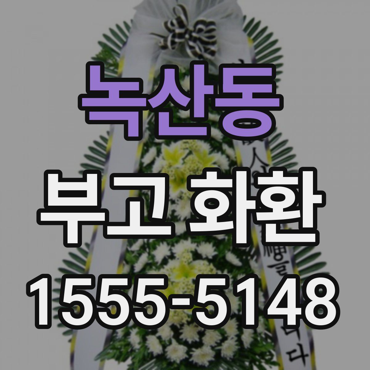 녹산동 부고 화환