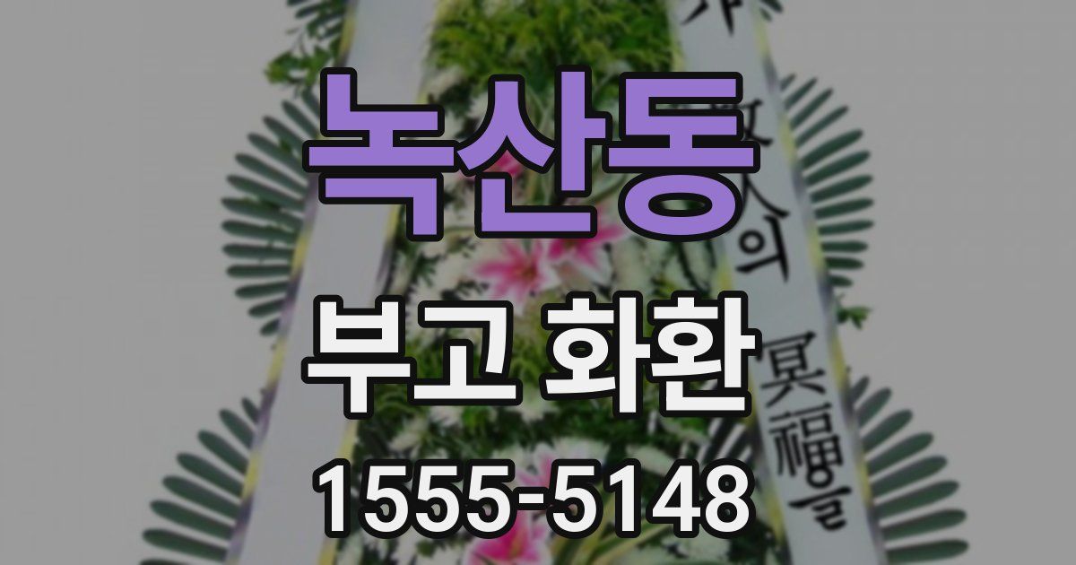 녹산동 부고 화환