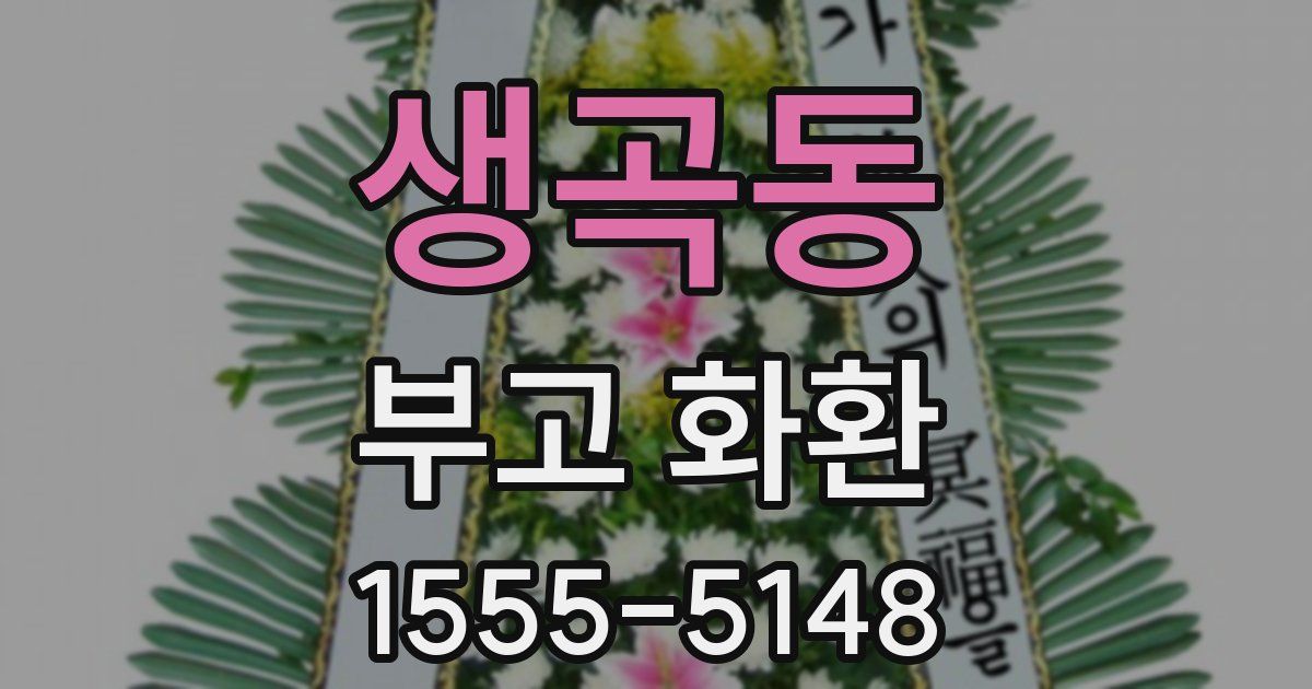 생곡동 부고 화환