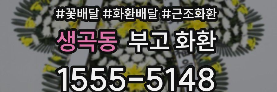 생곡동 부고 화환