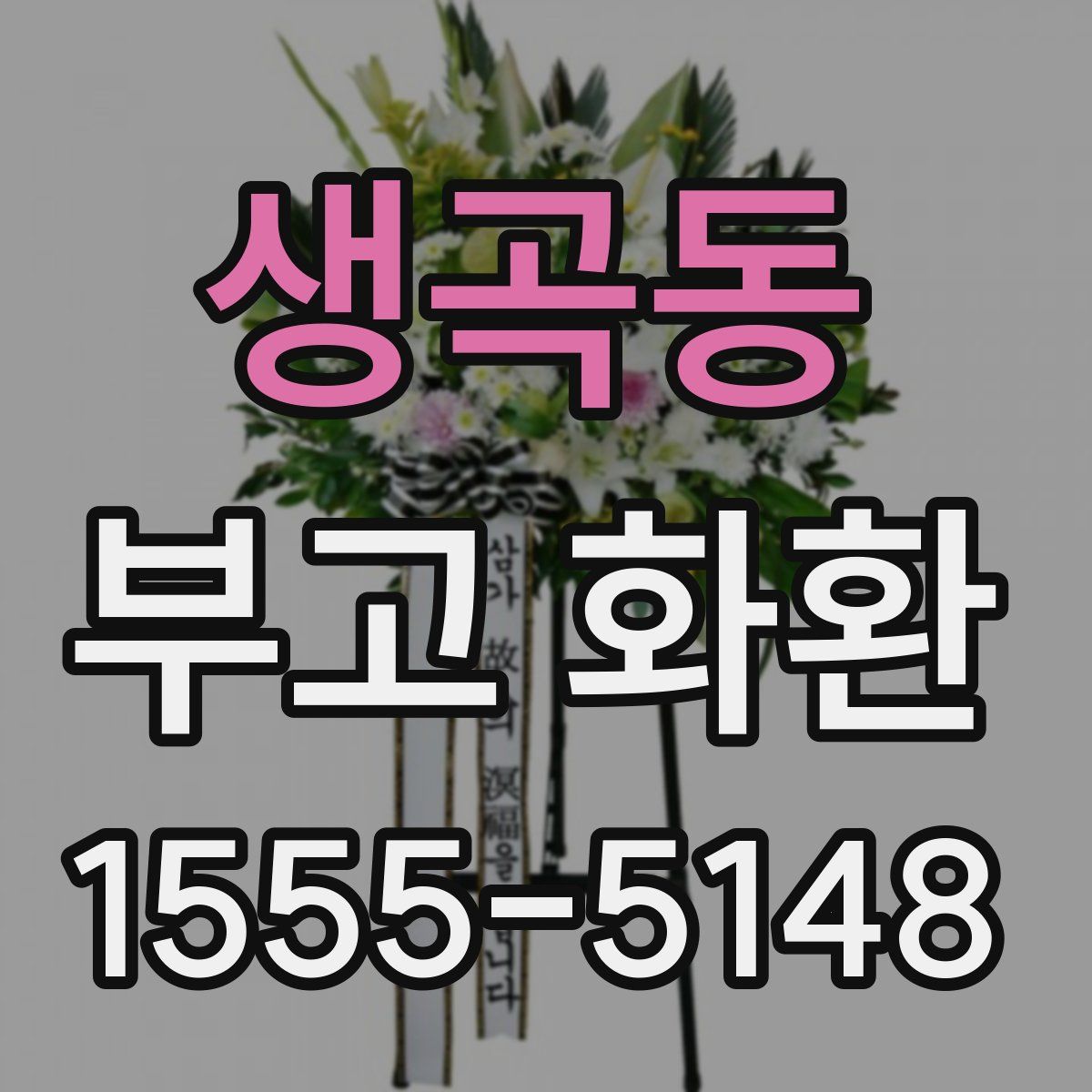 생곡동 부고 화환