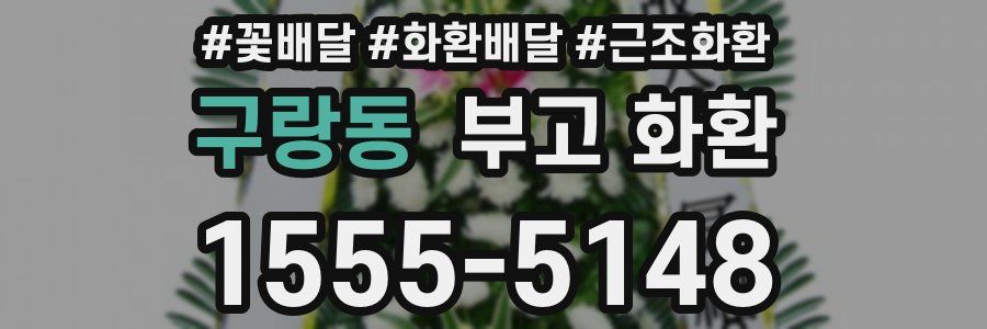구랑동 부고 화환