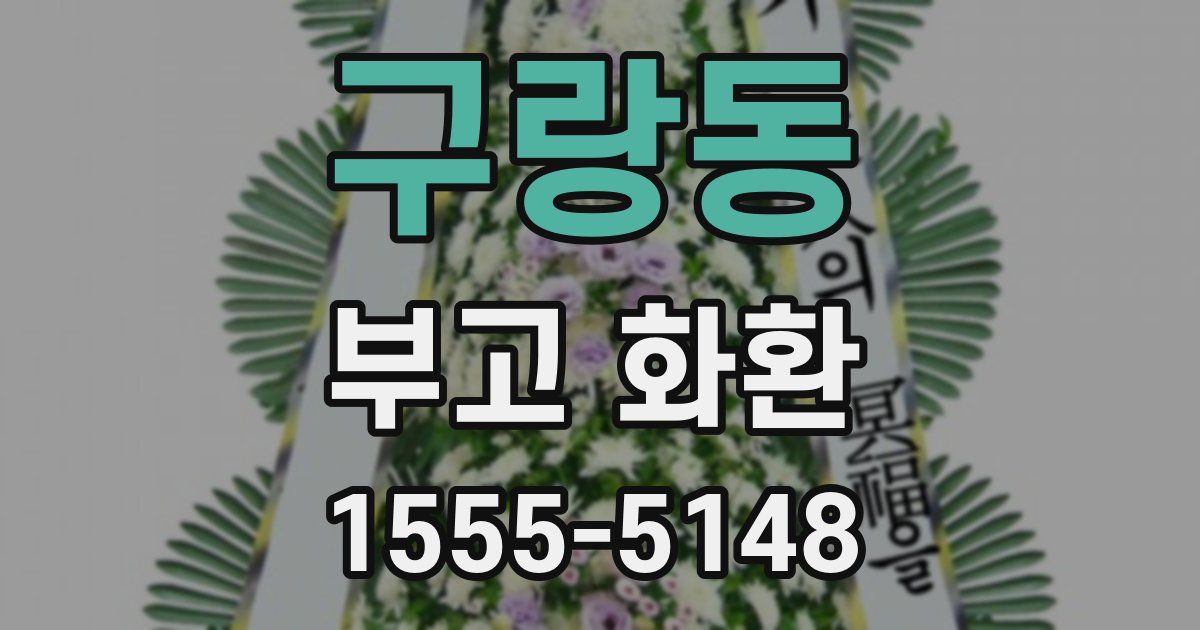 구랑동 부고 화환