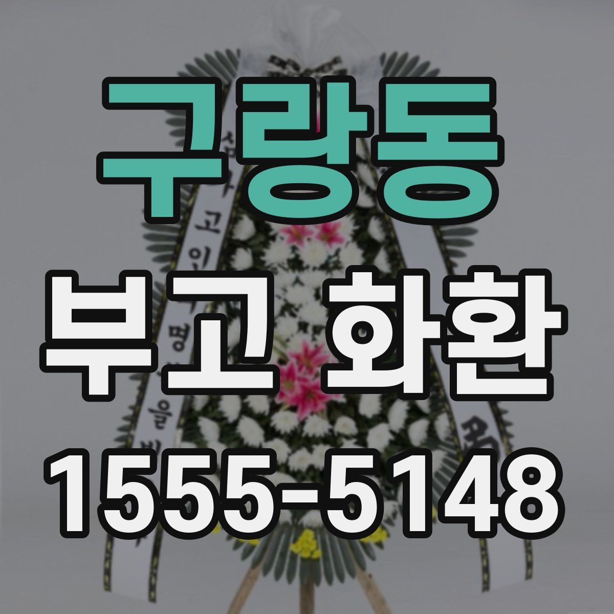 구랑동 부고 화환