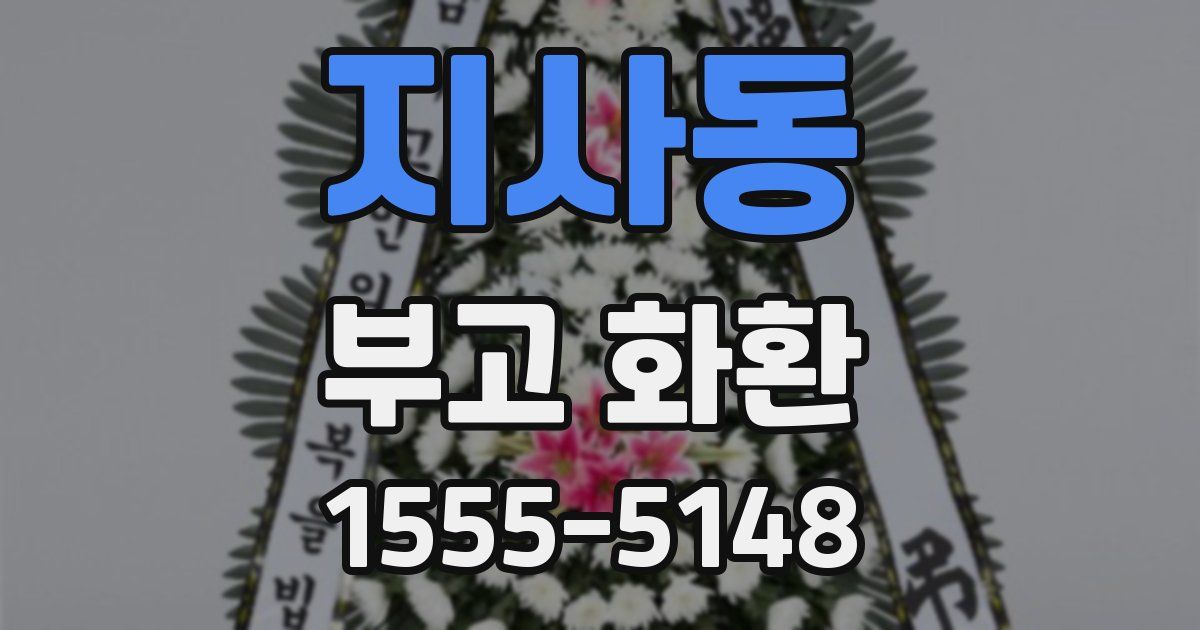 지사동 부고 화환