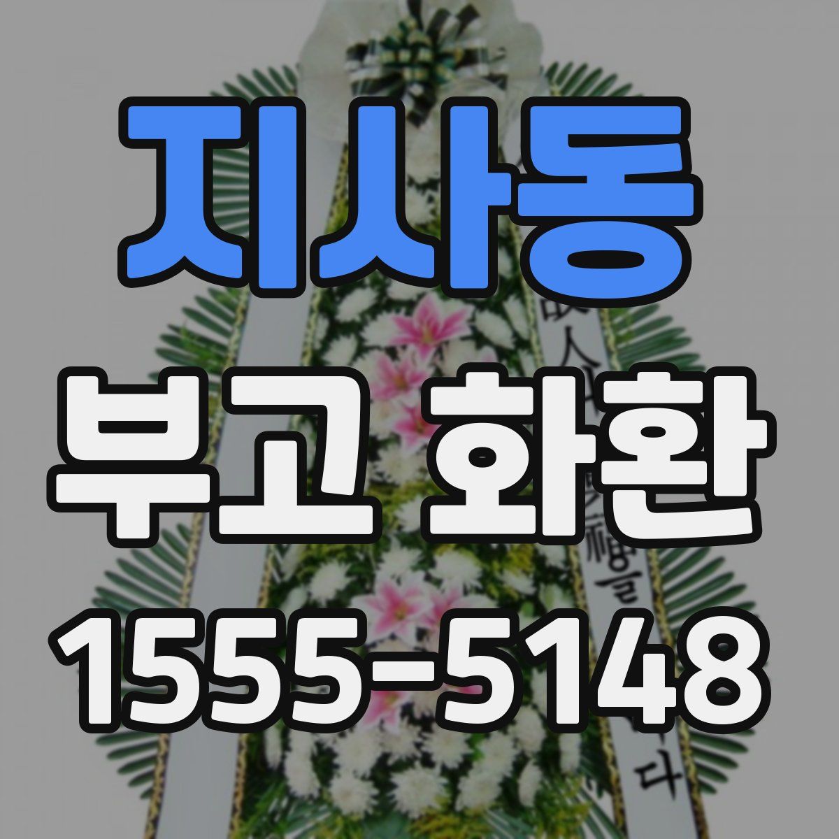 지사동 부고 화환