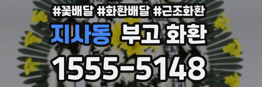 지사동 부고 화환
