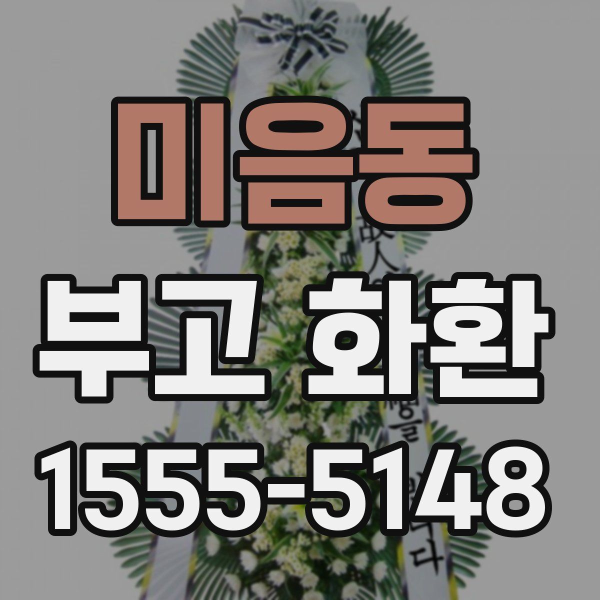 미음동 부고 화환