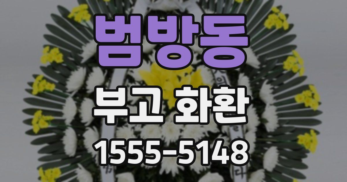범방동 부고 화환