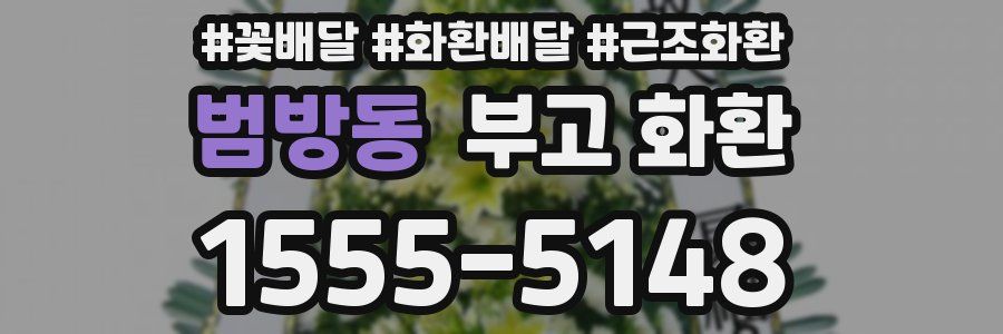 범방동 부고 화환