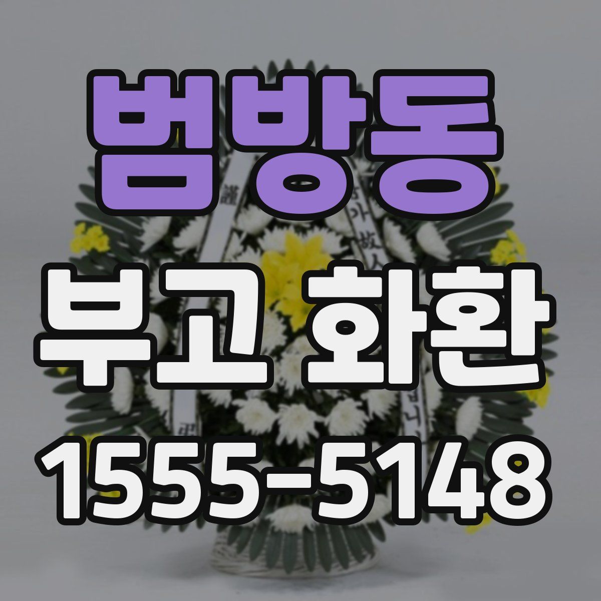 범방동 부고 화환