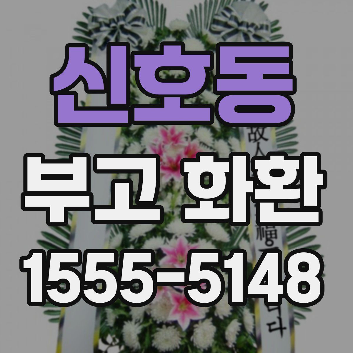 신호동 부고 화환