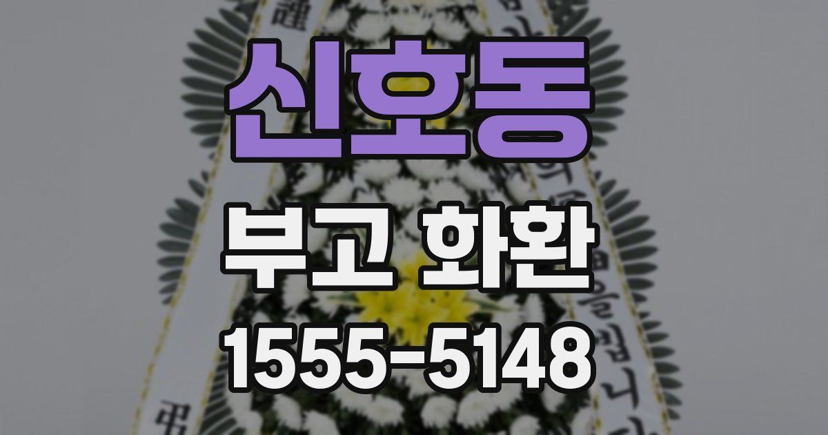 신호동 부고 화환