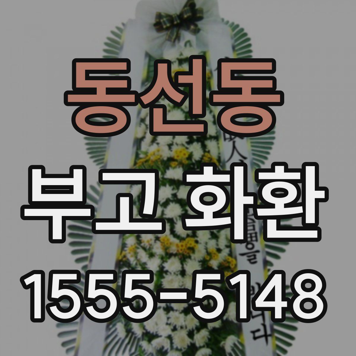 동선동 부고 화환