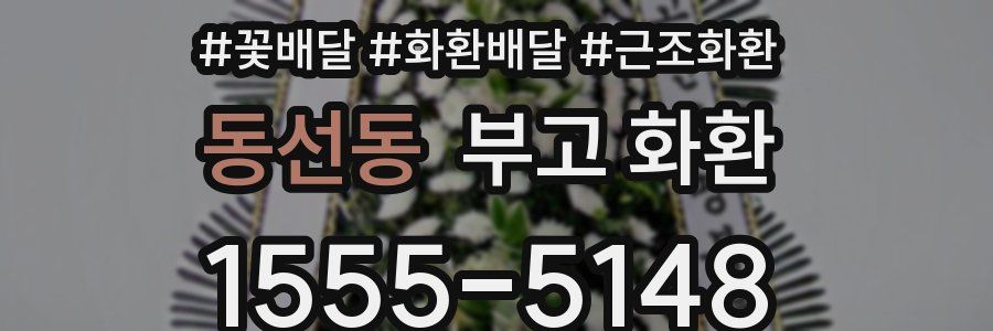 동선동 부고 화환