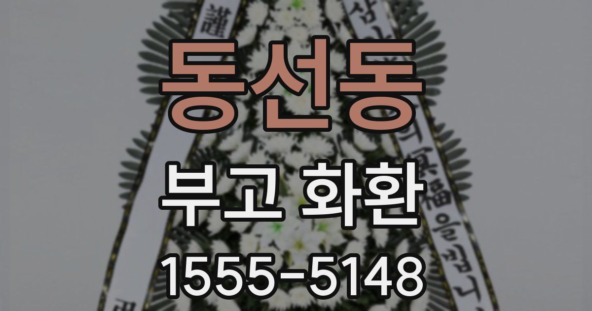 동선동 부고 화환