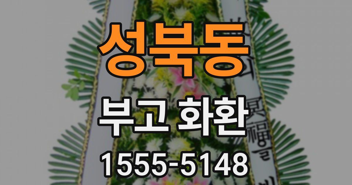 성북동 부고 화환
