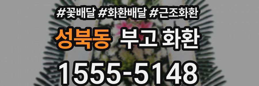 성북동 부고 화환