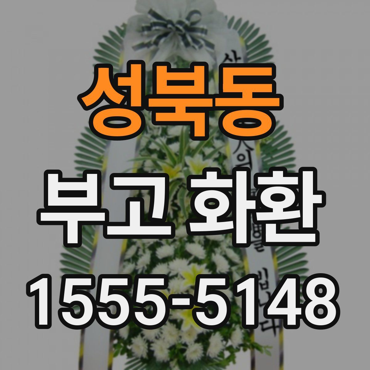 성북동 부고 화환