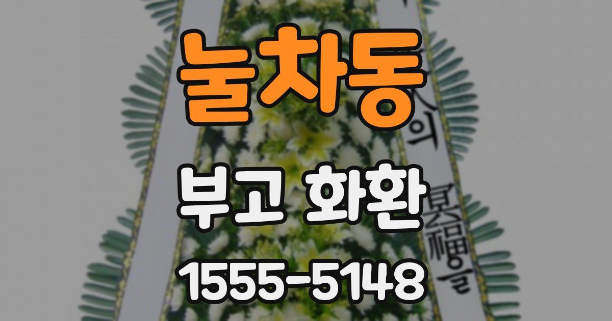 눌차동 부고 화환