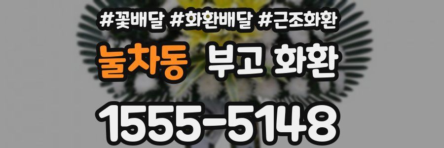 눌차동 부고 화환