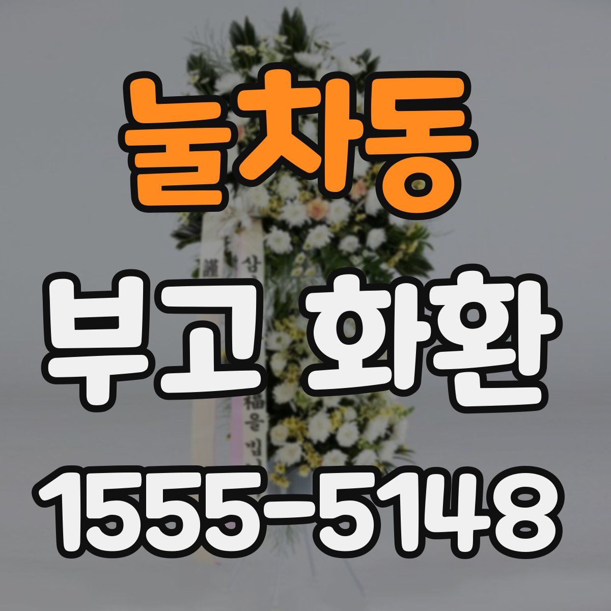 눌차동 부고 화환