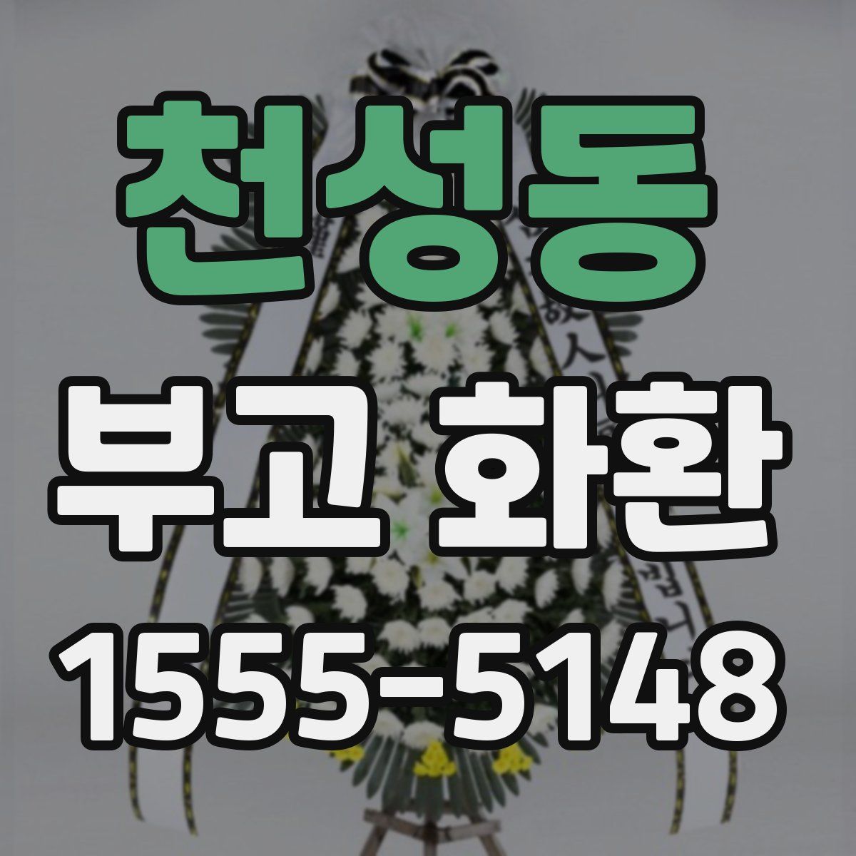 천성동 부고 화환