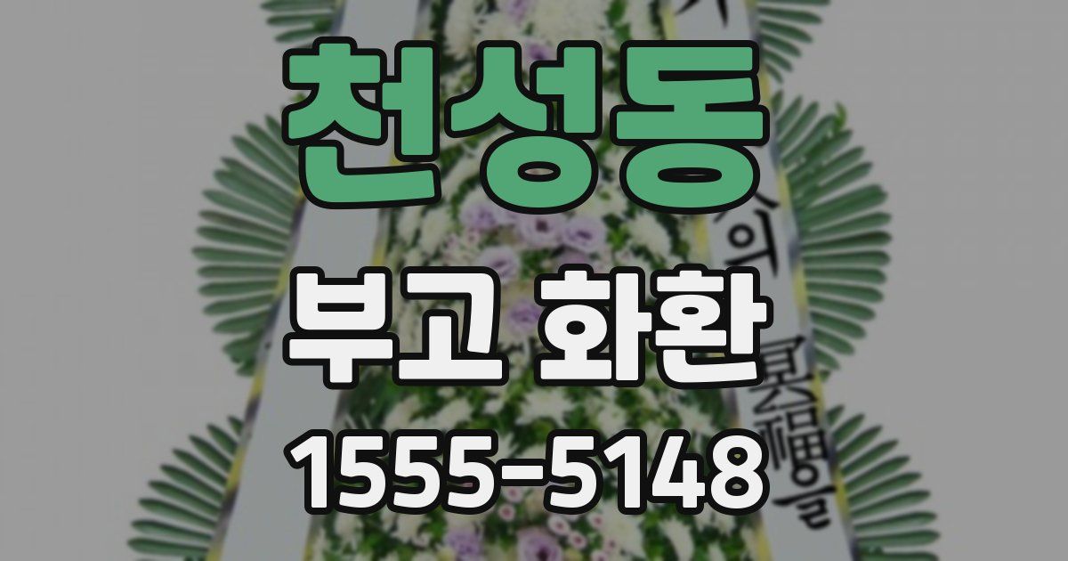 천성동 부고 화환