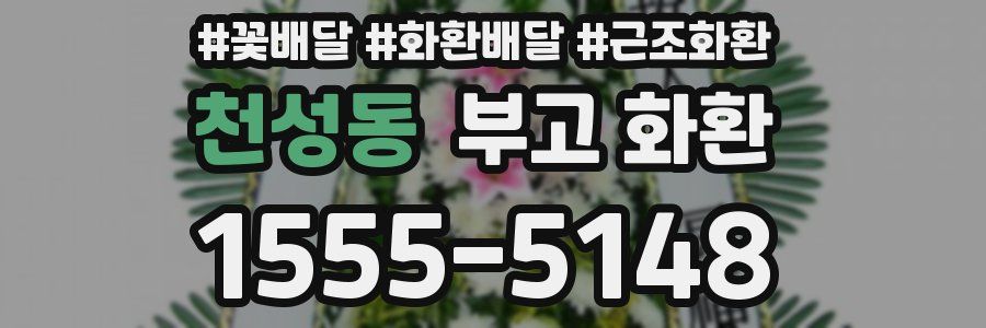 천성동 부고 화환