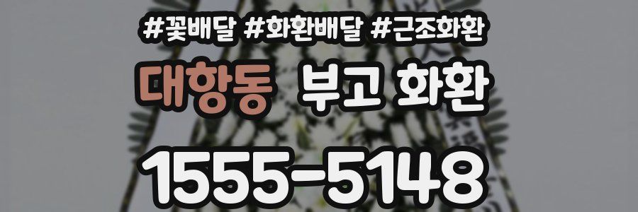 대항동 부고 화환